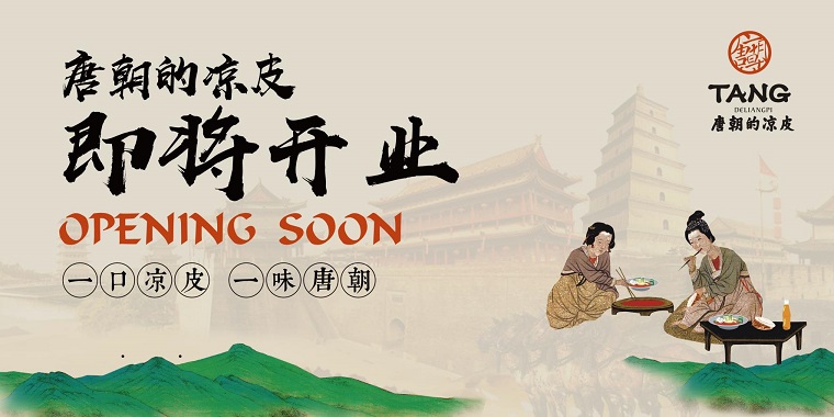 我們從東土大唐而來(lái)，熱烈祝賀唐朝的涼皮盛大開(kāi)業(yè)