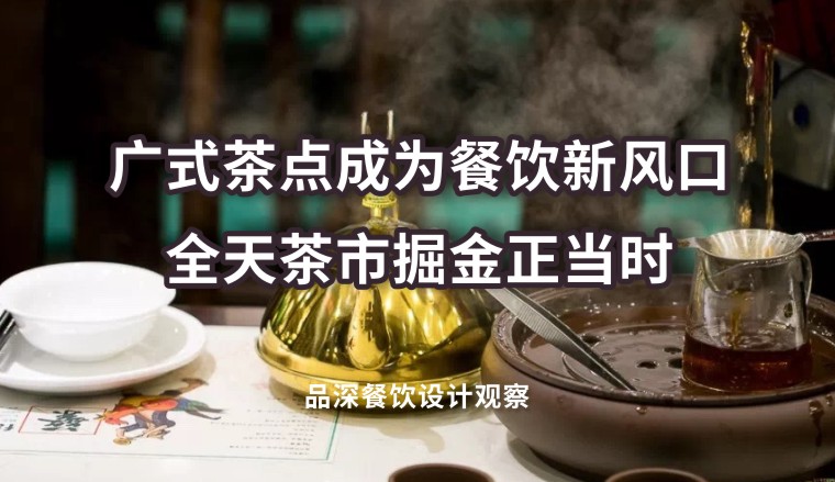 廣式茶點成為餐飲新風口，全天茶市掘金正當時