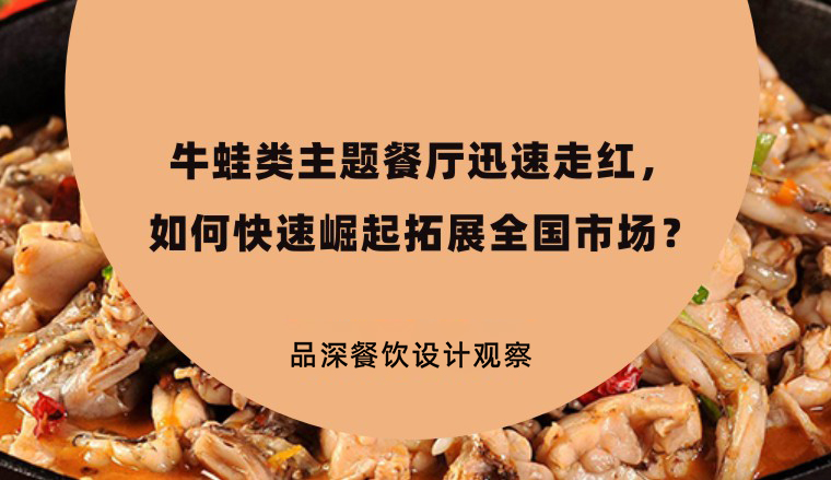 牛蛙類主題餐廳迅速走紅，如何快速崛起拓展全國市場？