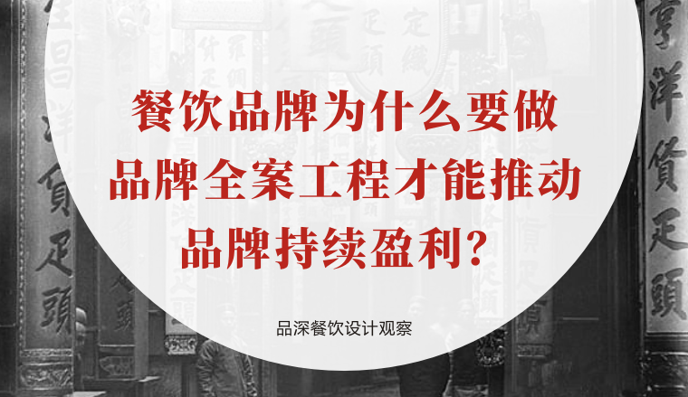 餐飲品牌為什么要做品牌全案工程才能推動(dòng)品牌持續(xù)盈利？