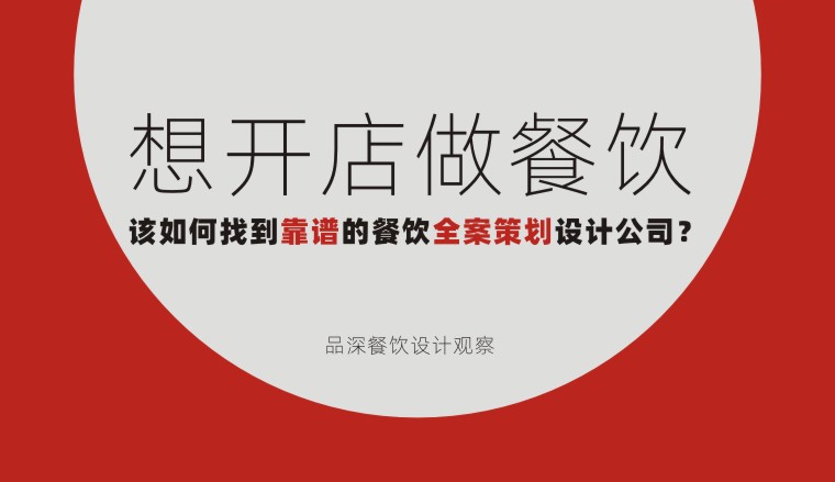 想開店做餐飲該如何找到靠譜的餐飲全案策劃設(shè)計公司？