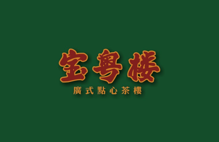 全案設(shè)計(jì)師將百年傳承的老廣味道引到上海，讓廣州餐飲文化在上海灘大放異彩