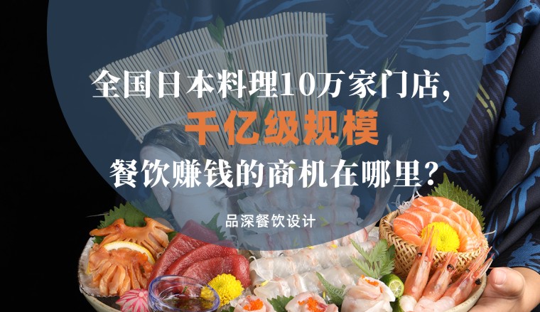 全國(guó)千億級(jí)規(guī)模日本料理10萬(wàn)家，餐飲品牌賺錢的商機(jī)在哪里？
