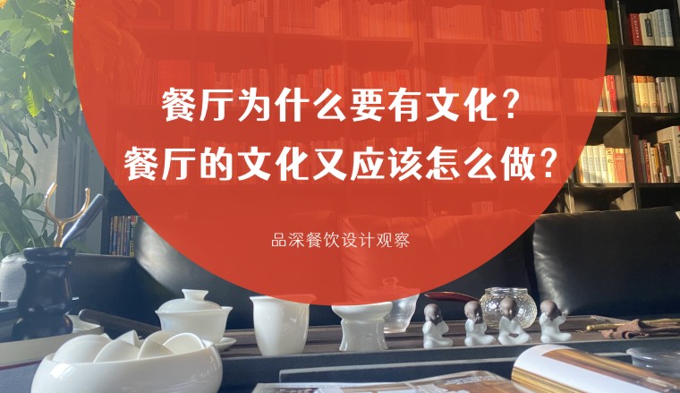 餐廳為什么要有文化？餐廳的文化又應(yīng)該怎么做？