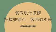 餐飲設(shè)計裝修，把握關(guān)鍵點(diǎn)，客流似水來