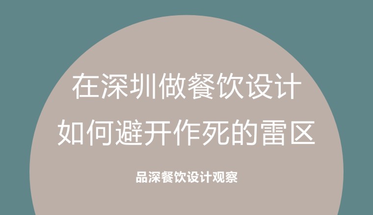 在深圳做餐飲設(shè)計，如何避開作死的雷區(qū)
