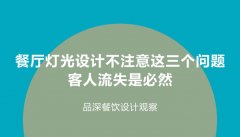 餐廳燈光設(shè)計不注意這3個問題，客人流失是必然