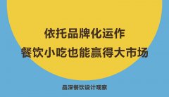 依托品牌化運(yùn)作，餐飲小吃也能贏得大市場
