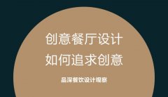 創(chuàng)意餐廳設(shè)計，如何追求創(chuàng)意?