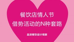 餐飲行業(yè)的情人節(jié)活動應(yīng)該怎么策劃？