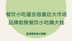 餐飲小吃蘊(yùn)含容量巨大市場，品牌助推餐飲小吃賺大錢