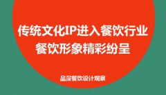 傳統(tǒng)文化IP進(jìn)入餐飲行業(yè)，餐飲形象精彩紛呈