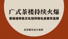 廣式茶樓持續(xù)火爆，看地域特色文化如何轉(zhuǎn)化成餐飲品牌