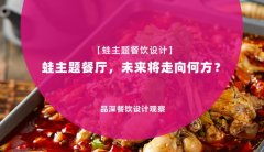 【蛙主題餐廳全案設計】蛙主題餐廳，未來將走向何方？