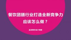 餐飲團(tuán)膳行業(yè)打造全新競(jìng)爭(zhēng)力應(yīng)該怎么做？