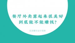 餐廳外賣算起來很美好，到底能不能賺錢？