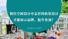 餐飲空間設(shè)計中怎樣的軟裝設(shè)計才能展示品牌，提升客流？