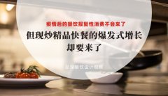 疫情后餐飲報復(fù)性消費不會來了，但現(xiàn)炒精品快餐的爆發(fā)式增長卻要來了