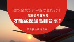 餐飲全案設計中餐廳空間設計，怎樣的平面布局才能實現(xiàn)超高翻臺率？