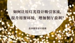 如何讓用燈光設(shè)計吸引客流，提升用餐環(huán)境，增加餐廳盈利？