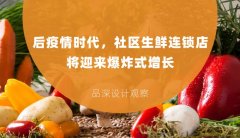 后疫情時代，社區(qū)生鮮連鎖店將迎來爆炸式增長