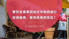 餐飲全案策劃設(shè)計中如何進行空間裝修、裝飾風格的定位？