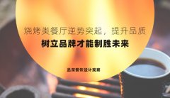 燒烤類餐廳逆勢突起，提升品質(zhì)，樹立品牌才能制勝未來