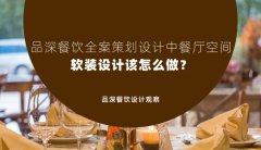 品深餐飲全案策劃設(shè)計中餐廳空間軟裝設(shè)計該怎么做？