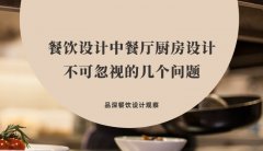 餐飲設(shè)計(jì)中餐廳廚房設(shè)計(jì)不可忽視的幾個(gè)問(wèn)題，餐廳老板要特別注意