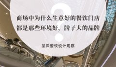 商場(chǎng)中為什么生意好的餐飲門(mén)店都是那些環(huán)境好，牌子大的品牌？