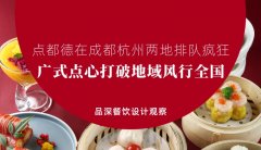 點都德在成都杭州兩地排隊瘋狂，廣式點心打破地域風行全國