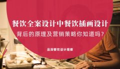 餐飲全案設(shè)計(jì)中，餐飲插畫(huà)設(shè)計(jì)背后的原理及營(yíng)銷策略你知道嗎？