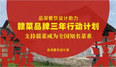 品深餐飲設(shè)計(jì)助力贛菜品牌三年行動(dòng)計(jì)劃，支持贛菜成為全國(guó)知名菜系