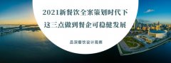 2021新餐飲全案策劃時(shí)代下，這三點(diǎn)做到餐企可穩(wěn)健發(fā)展