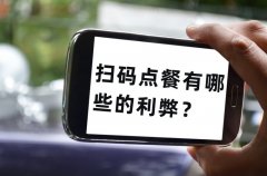 餐飲老板為什么喜歡用掃碼點(diǎn)單，掃碼點(diǎn)餐有哪些的利弊？