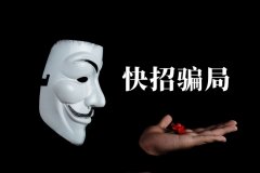 快招餐飲請(qǐng)明星代言詐騙7億，普通餐飲加盟商要如何識(shí)別加盟騙局？