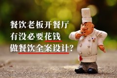 餐飲老板開餐廳有沒必要花錢做餐飲全案設(shè)計(jì)？