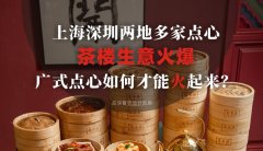 上海深圳兩地多家點心茶樓生意火爆，廣式點心如何才能火起來？