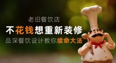 老舊餐飲店少花錢想重新裝修，品深餐飲設(shè)計(jì)教你續(xù)命大法