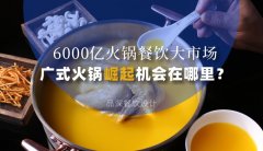 6000億火鍋餐飲大市場(chǎng)，廣式火鍋品牌崛起機(jī)會(huì)在哪里？