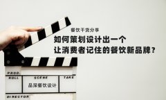 餐飲干貨分享如何策劃設(shè)計(jì)出一個(gè)讓消費(fèi)者記住的餐飲新品牌？
