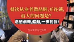 餐飲從業(yè)者做品牌,開連鎖,最大的問題是？總想設計創(chuàng)新,超越,一步到位！