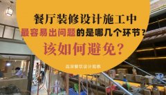 餐廳裝修設計施工中最容易出問題的是哪幾個環(huán)節(jié)？該如何避免？