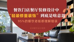 餐飲店餐廳裝修設計中“輕裝修重裝飾”到底是啥？95%老板理解錯誤