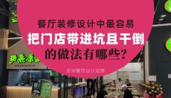 餐廳全案裝修設計中，最容易把門店帶進坑且把門店干倒的做法有哪些？