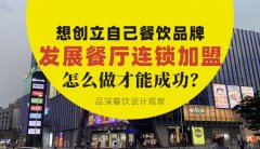 想創(chuàng)立自己餐飲品牌去發(fā)展連鎖加盟，怎么做才能成功？
