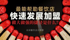 最能幫助餐飲店快速發(fā)展加盟，做大做強的捷徑是什么？