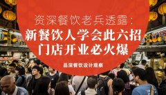 資深餐飲老兵透露：新餐飲人學會此六招，門店開業(yè)必火爆