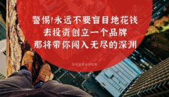 警惕??！永遠(yuǎn)不要盲目地花錢去投資創(chuàng)立一個品牌，那將帶你闖入無盡的深淵