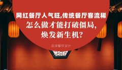 網(wǎng)紅餐廳人氣旺，傳統(tǒng)餐廳客流稀， 怎么做才能打破僵局，煥發(fā)餐飲新生機？